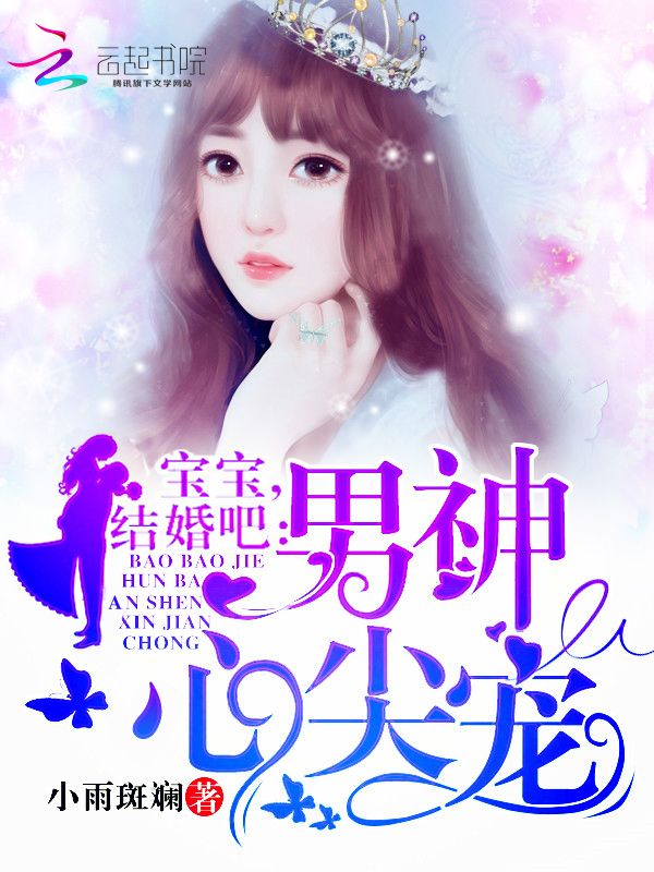 男神心尖宠:宝宝,结婚吧!