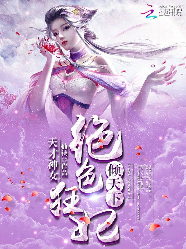 天才神女:绝色狂妃倾天下
