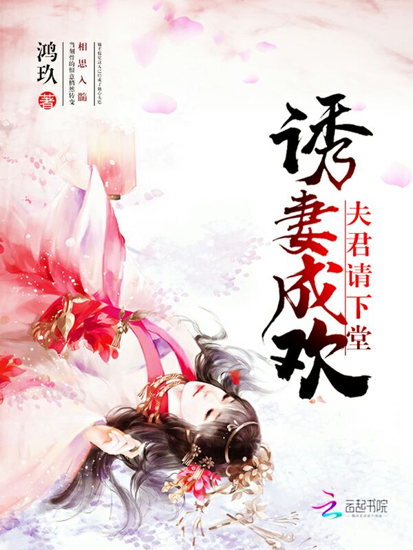 诱妻成欢:夫君请下堂