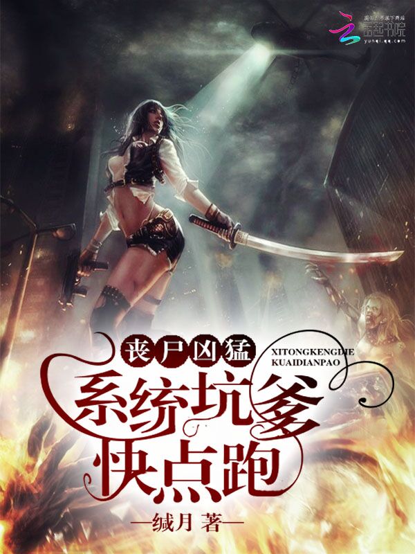 丧尸凶猛:系统坑爹,快点跑