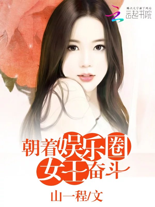 朝着娱乐圈女王奋斗