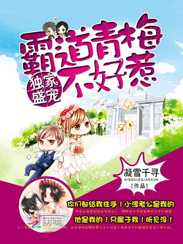 独家盛宠:霸道青梅不好惹