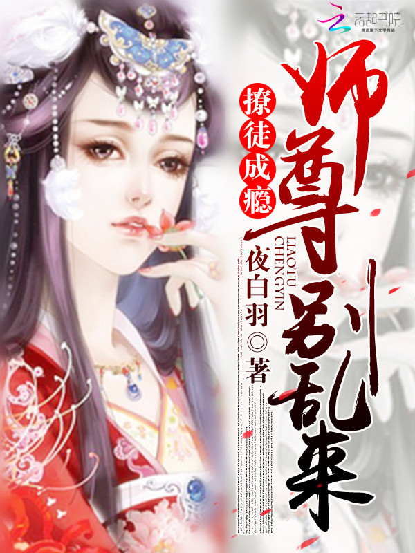 撩徒成瘾:师尊,别乱来!