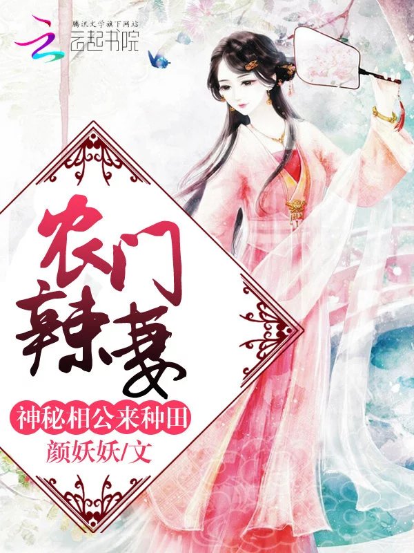农门辣妻:神秘相公,来种田!
