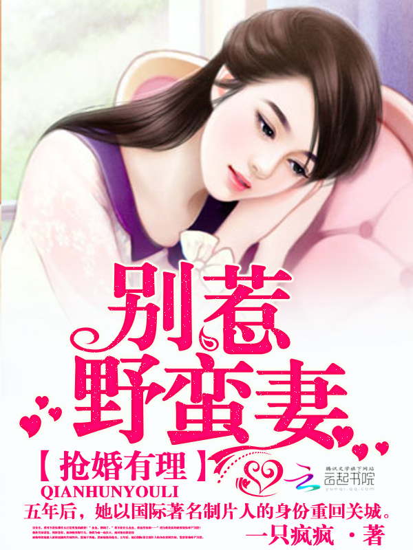 抢婚有理:别惹野蛮妻