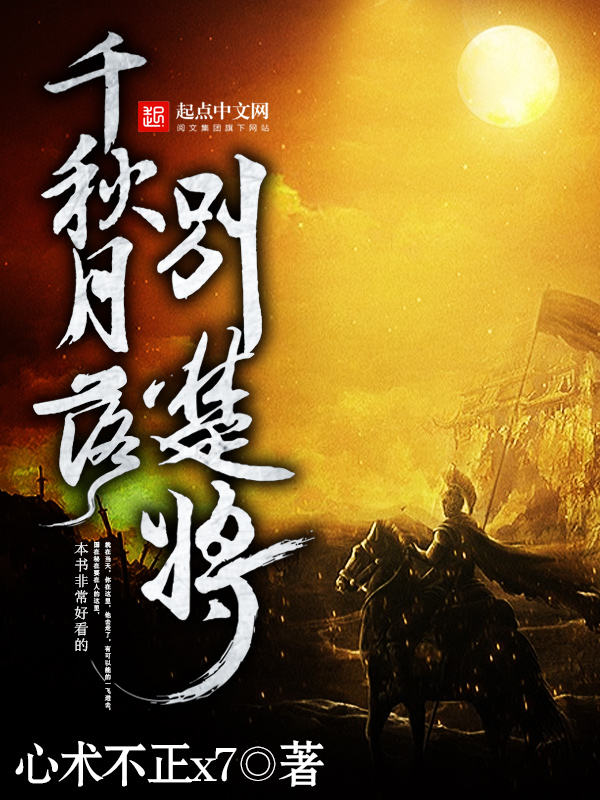 千秋月落别楚将 封面