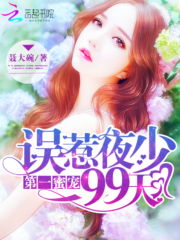 第一蜜宠:误惹夜少99天