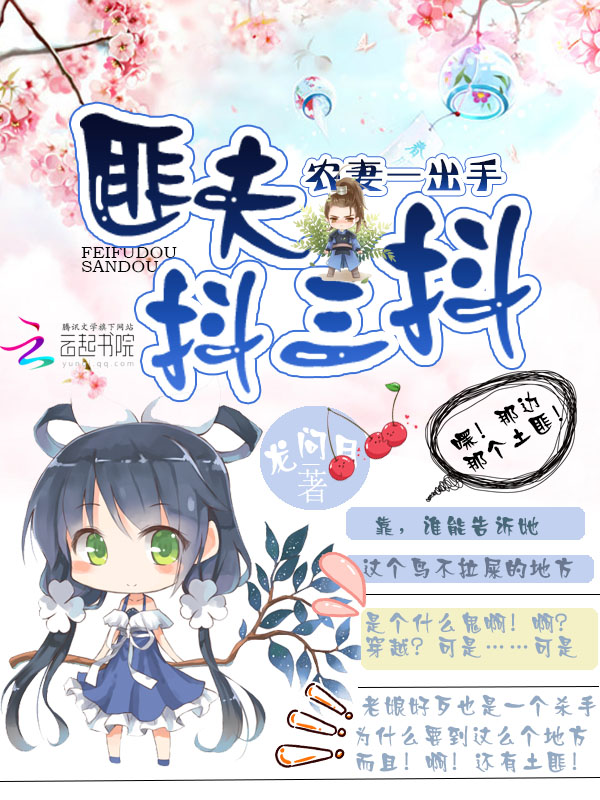 农妻一出手,匪夫抖三抖