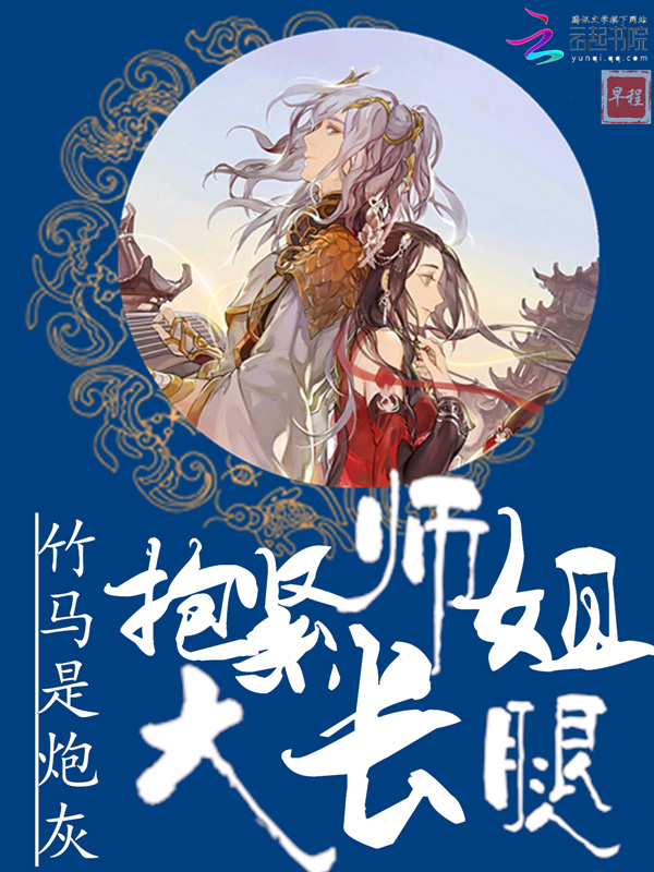竹马是炮灰:抱紧师姐大长腿