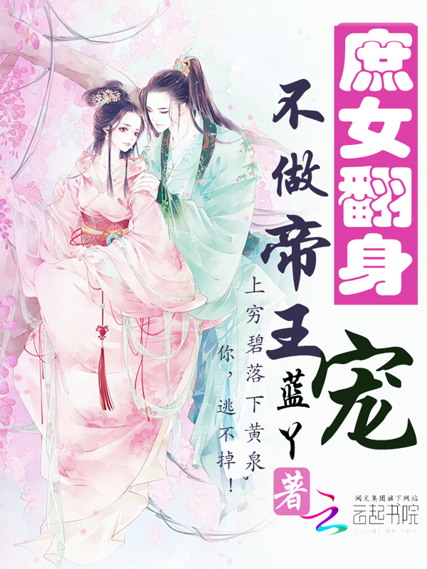 庶女翻身:不做帝王宠