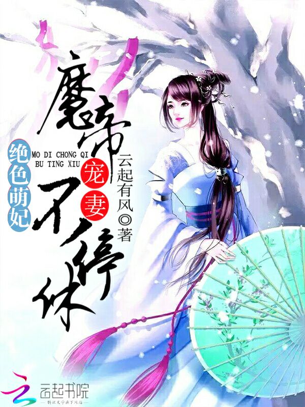绝色萌妃:魔帝宠妻,不停休!