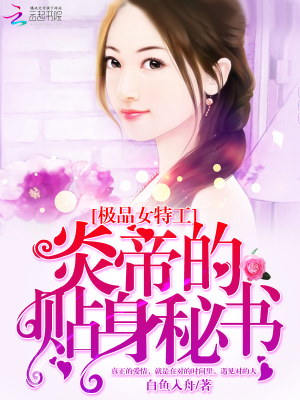 极品女特工:炎帝的贴身秘书