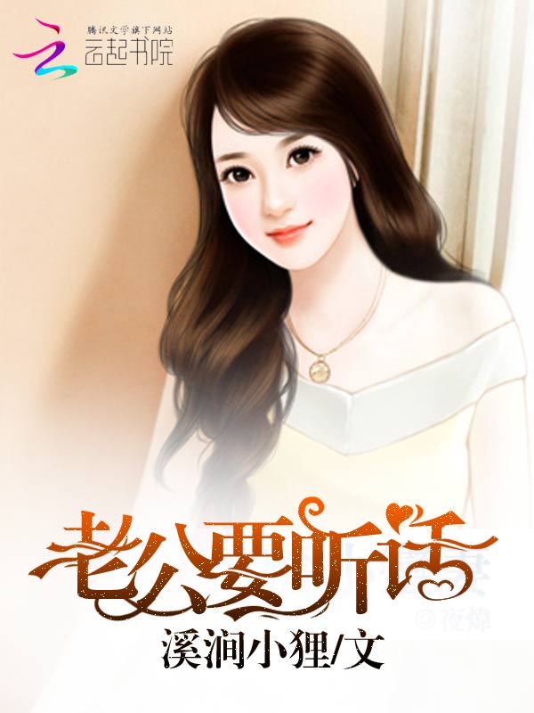 老公,要听话