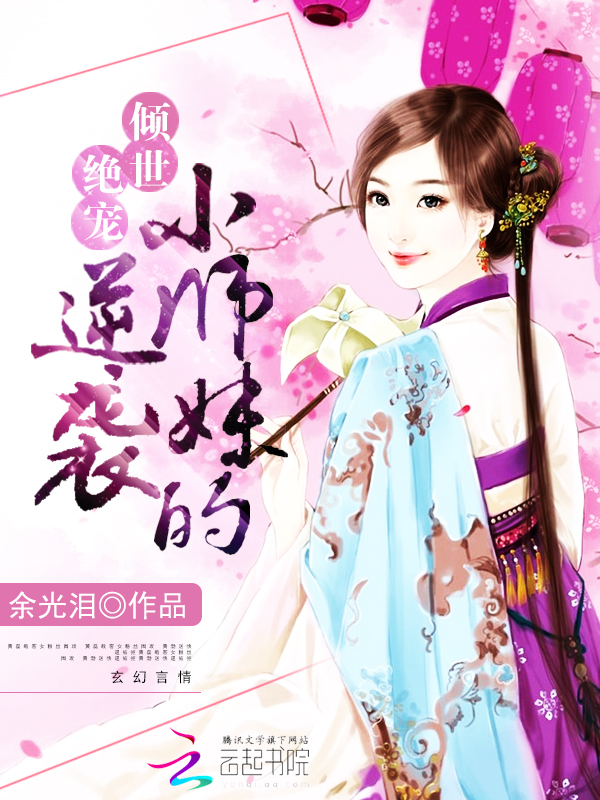 女配修仙：小师妹的逆袭 封面