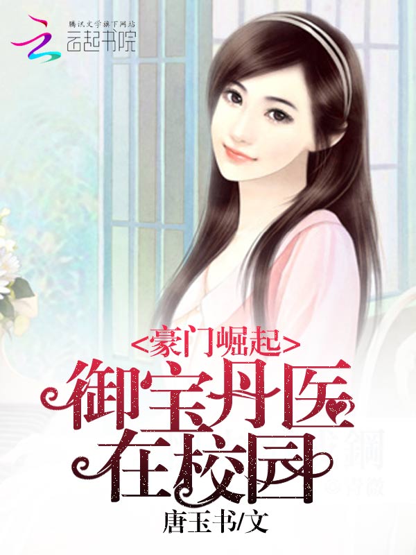 豪门崛起:御宝丹医在校园