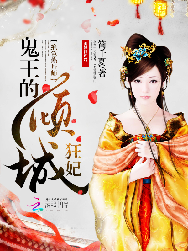 绝色炼丹师:鬼王的倾城狂妃