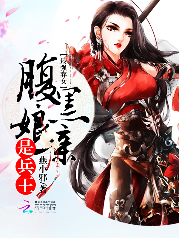 最强弃女:腹黑娘亲是兵王