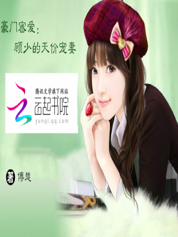 豪门密爱:顾少的天价宠妻