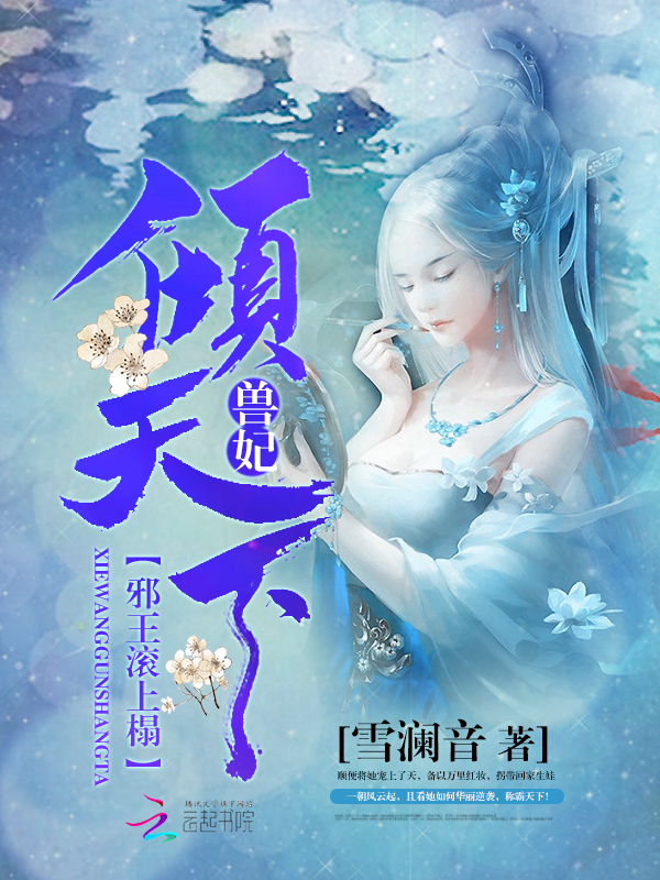 兽妃倾天下:邪王滚上榻