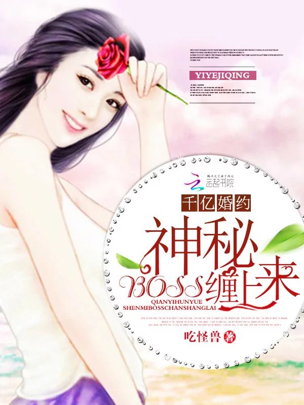千亿婚约:神秘BOSS缠上来