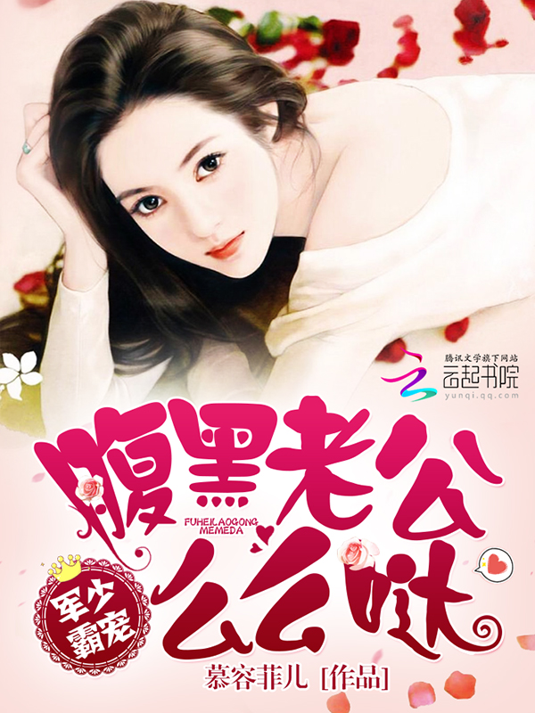 帝少霸宠:腹黑老公么么哒