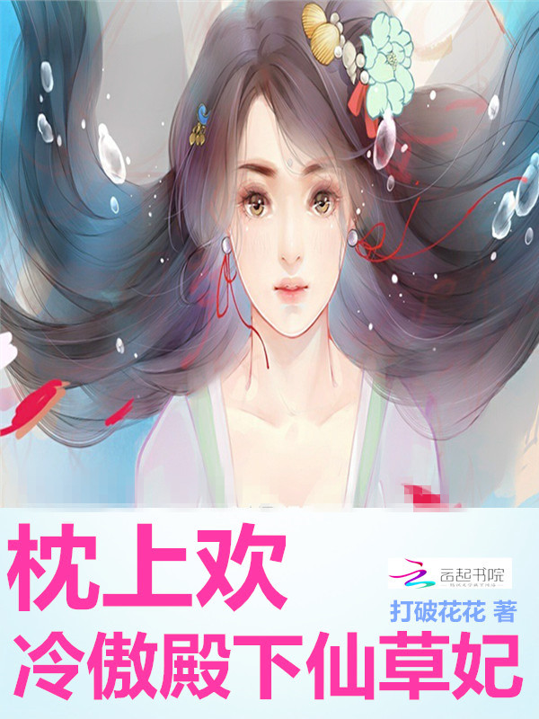枕上欢:冷傲殿下仙草妃