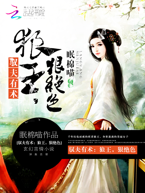 驭夫有术:狼王,狠绝色