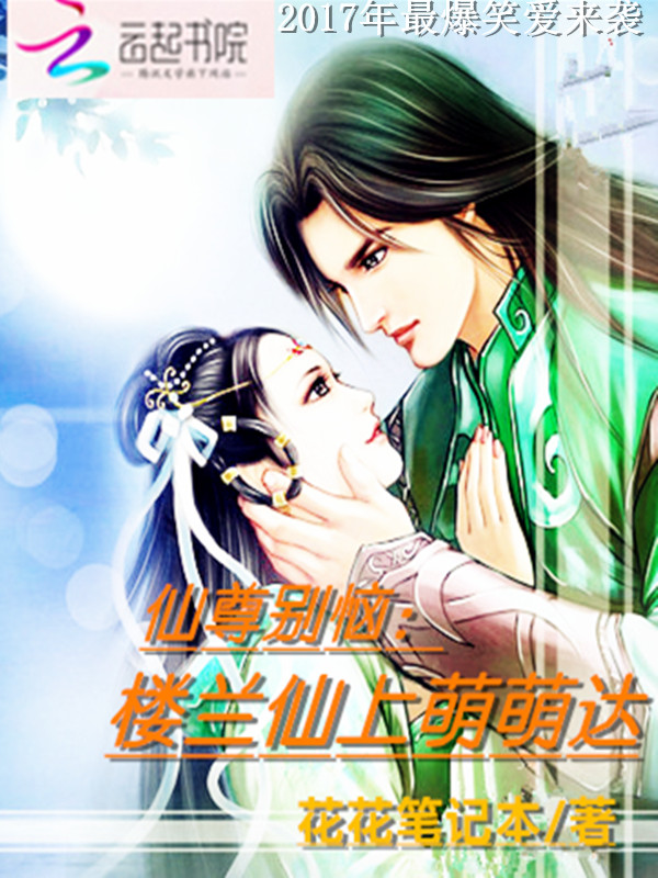 仙尊别恼:楼兰仙上萌萌哒