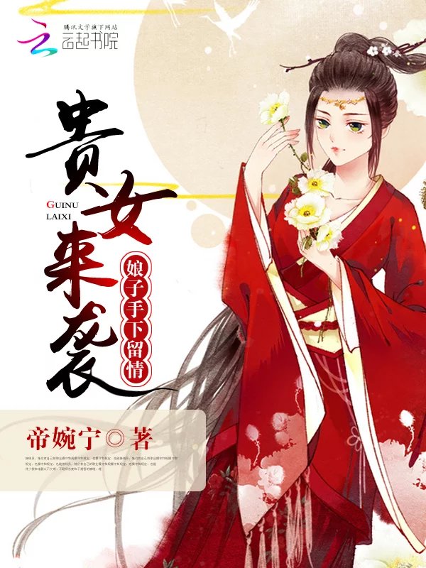 贵女来袭:娘子,手下留情!