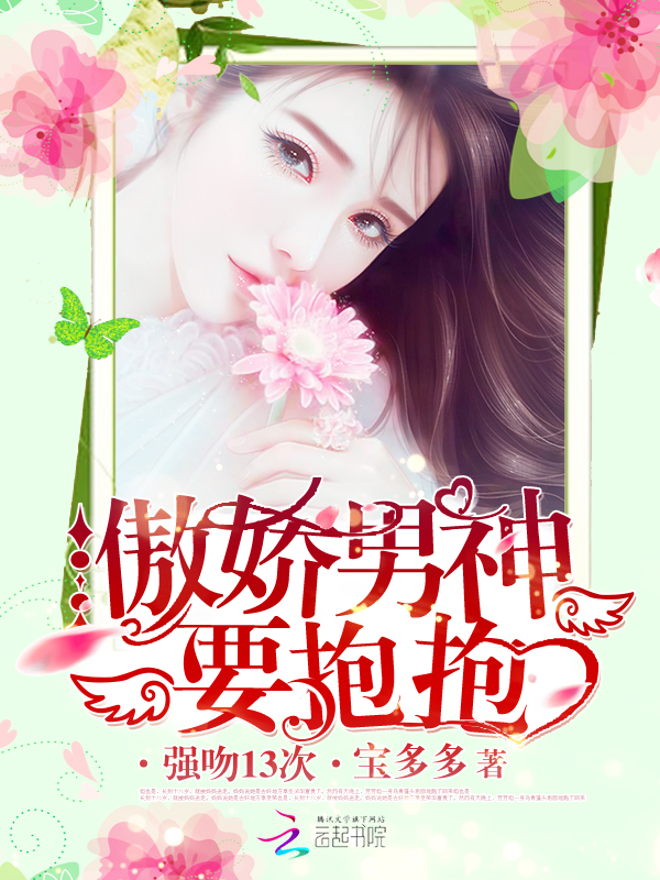 傲娇男神要抱抱:强吻13次