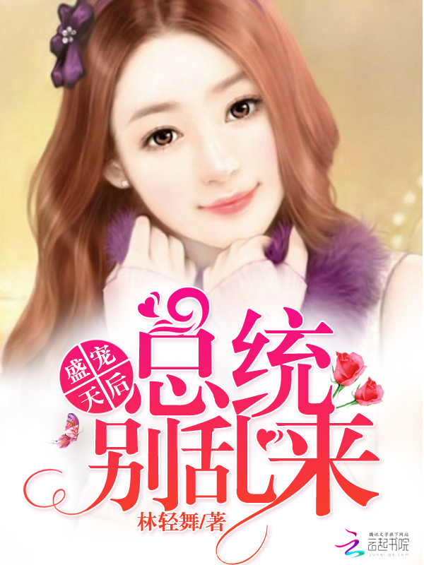 盛宠天后:总统,别乱来