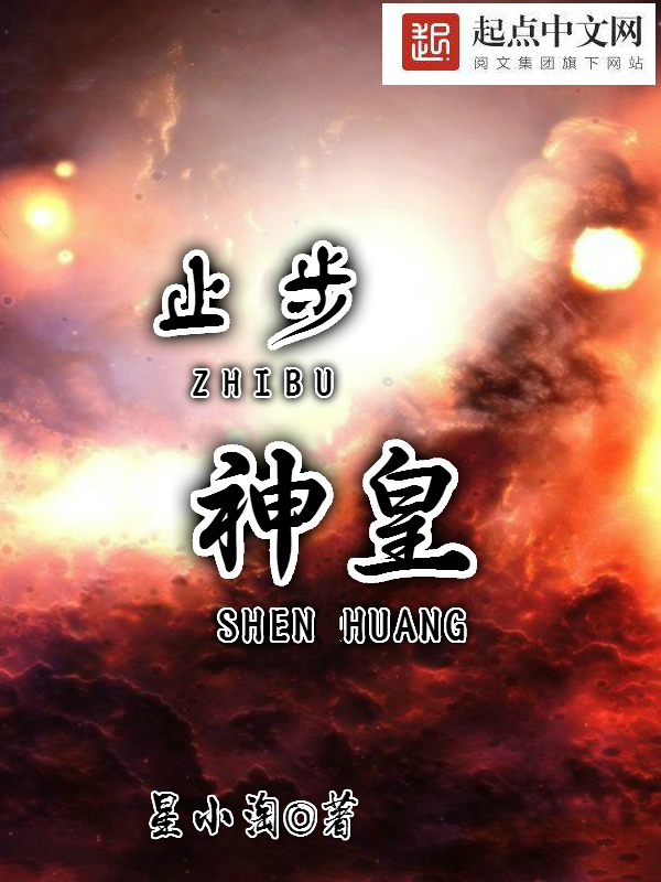 止步神皇 封面