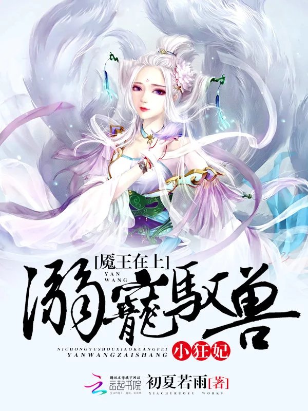 魇王在上:溺宠驭兽小狂妃