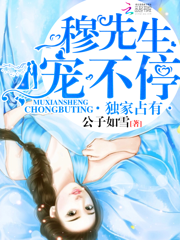 独家占有:穆先生,宠不停! 第一册 封面