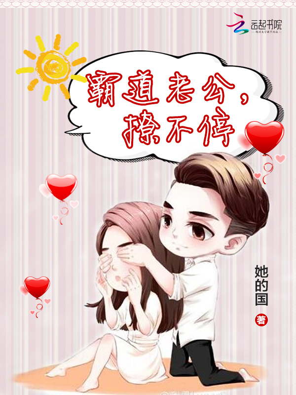 霸道老公,撩不停!