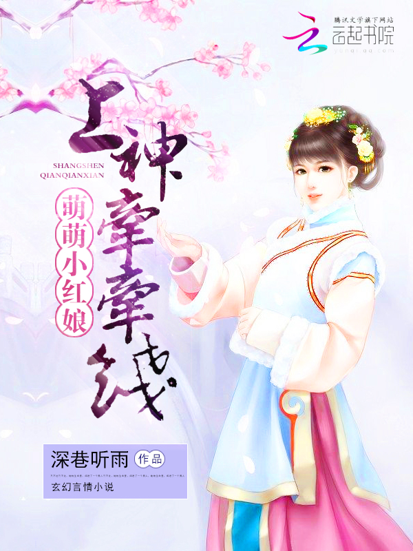 萌萌小红娘:上神,牵牵线