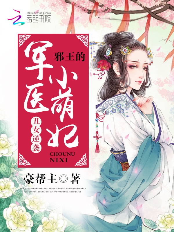 丑女逆袭:邪王的军医小萌妃