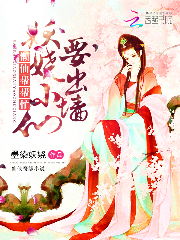 懒仙帮帮忙:妖娆小仙要出墙