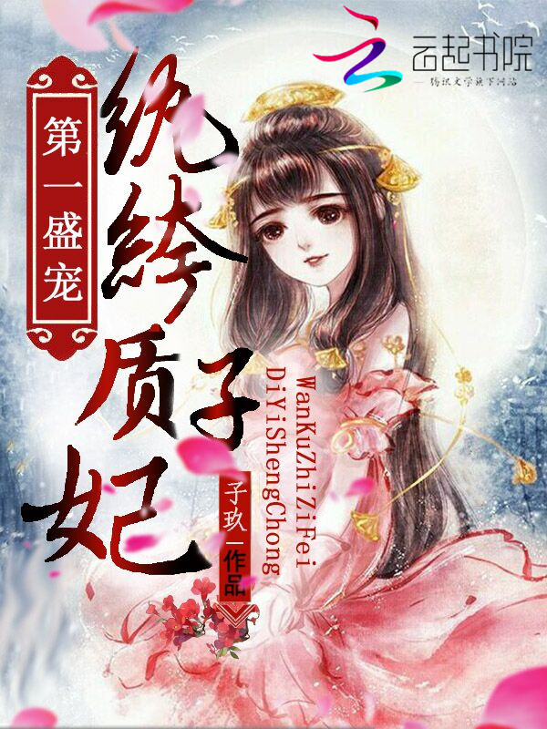 第一盛宠:纨绔质子妃