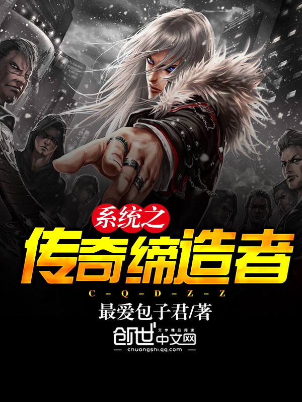 系统之传奇缔造者 封面