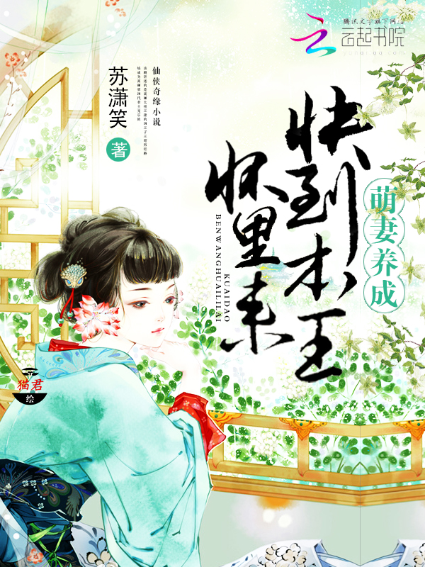 萌妻养成:快到本王怀里来