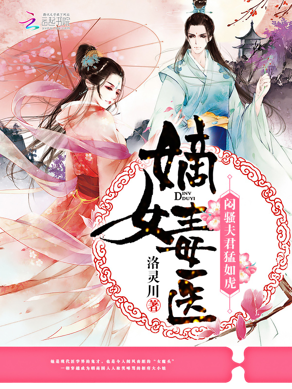 嫡女毒医:闷骚夫君猛如虎