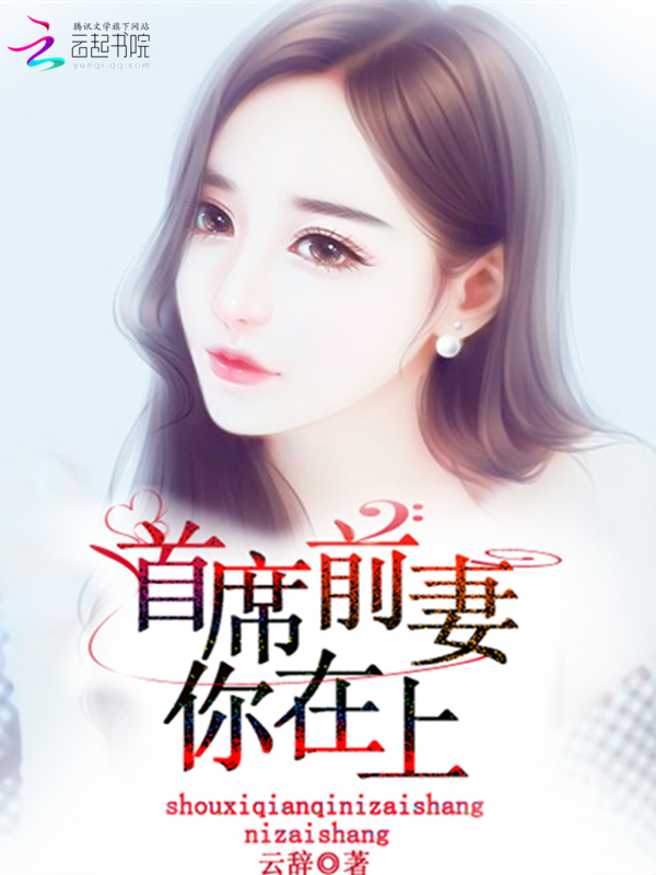 首席前妻,你在上