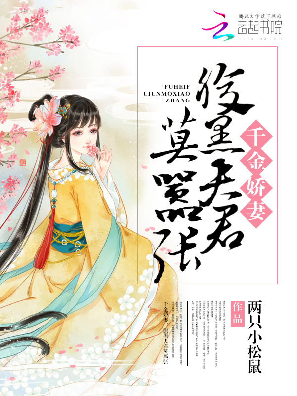 千金娇妻:腹黑夫君莫嚣张