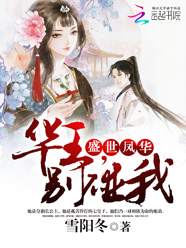 盛世凤华:华王,别碰我