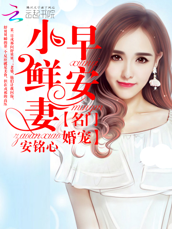 名门婚宠:早安,小鲜妻