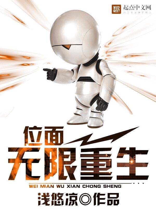 位面无限重生 封面