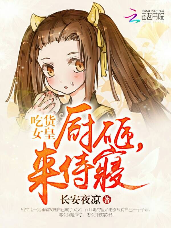 吃货女皇:厨砸,来侍寝