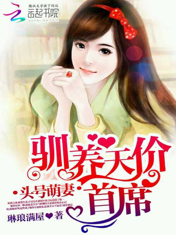 头号萌妻:驯养天价首席