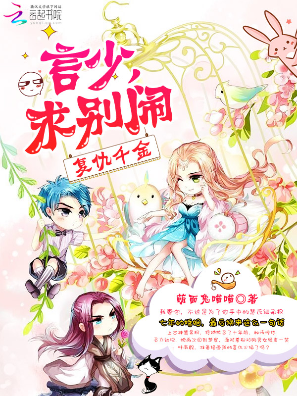 复仇千金:言少,求别闹!